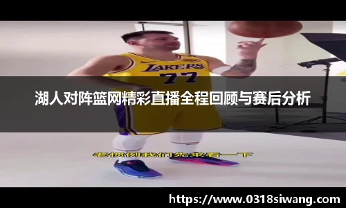 湖人对阵篮网精彩直播全程回顾与赛后分析