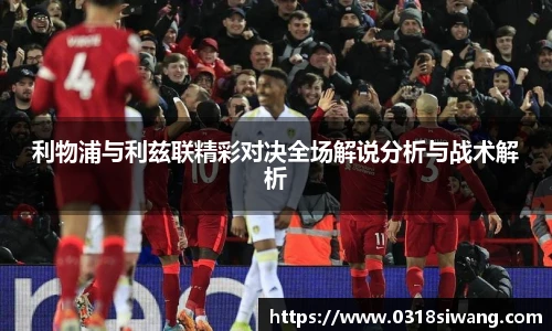 利物浦与利兹联精彩对决全场解说分析与战术解析