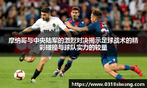 摩纳哥与中央陆军的激烈对决揭示足球战术的精彩碰撞与球队实力的较量
