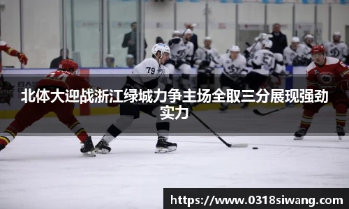 北体大迎战浙江绿城力争主场全取三分展现强劲实力