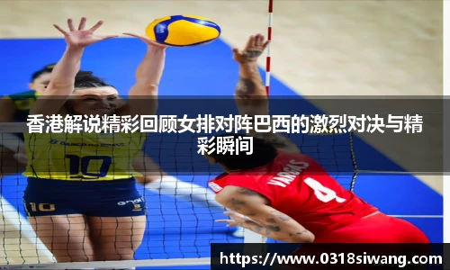 香港解说精彩回顾女排对阵巴西的激烈对决与精彩瞬间